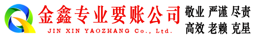 迁西金鑫清债公司